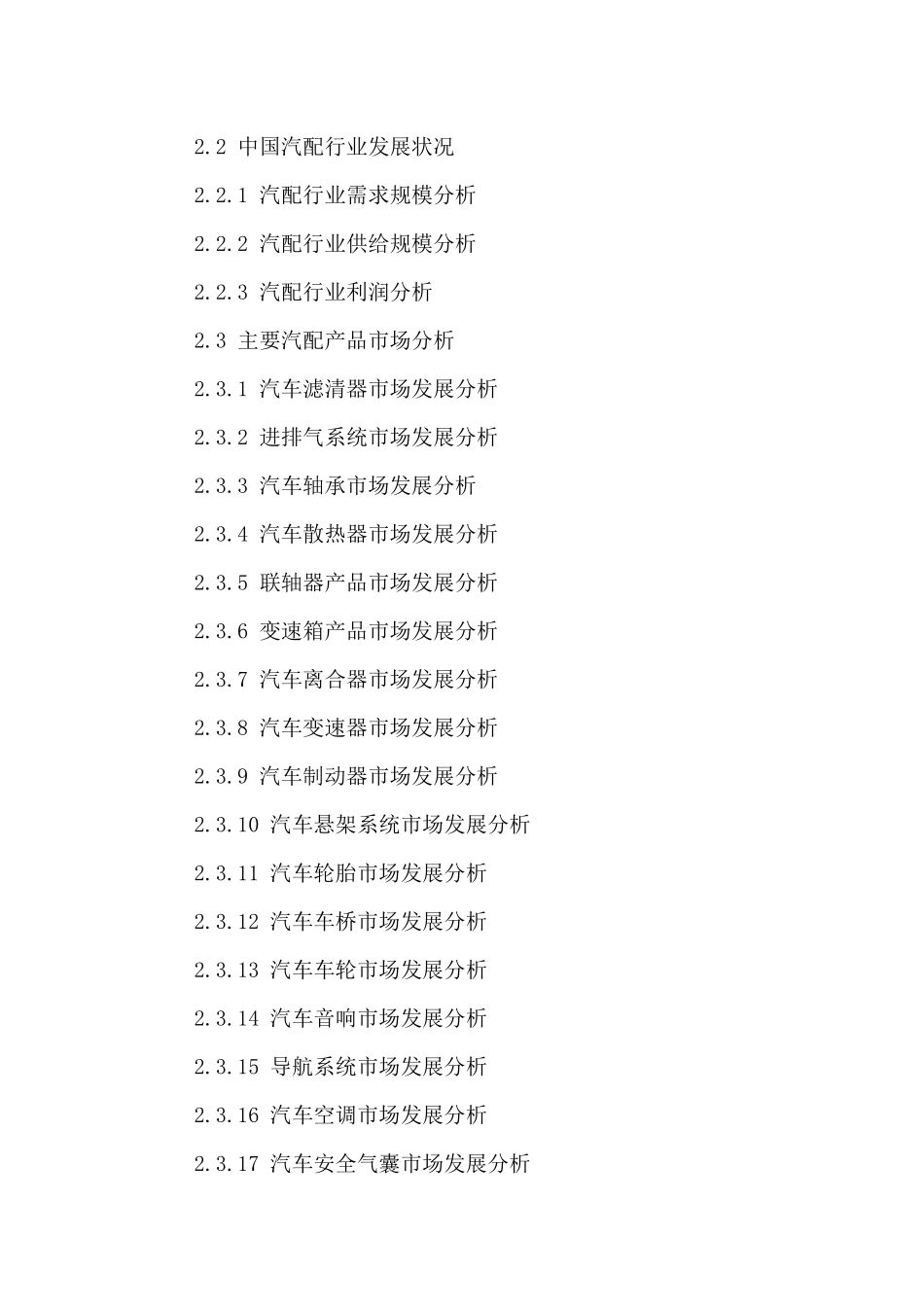 中国汽配城市场运行趋势及发展前景分析报告XXXX-2021年_第3页