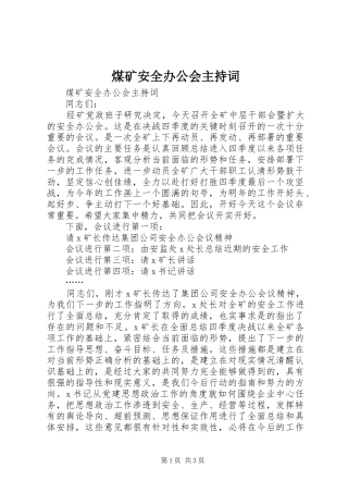 煤矿安全办公会主持稿