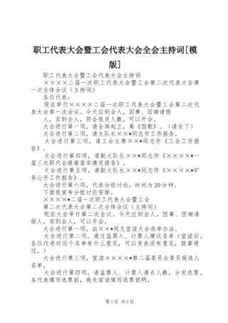 职工代表大会暨工会代表大会全会主持稿[模版]