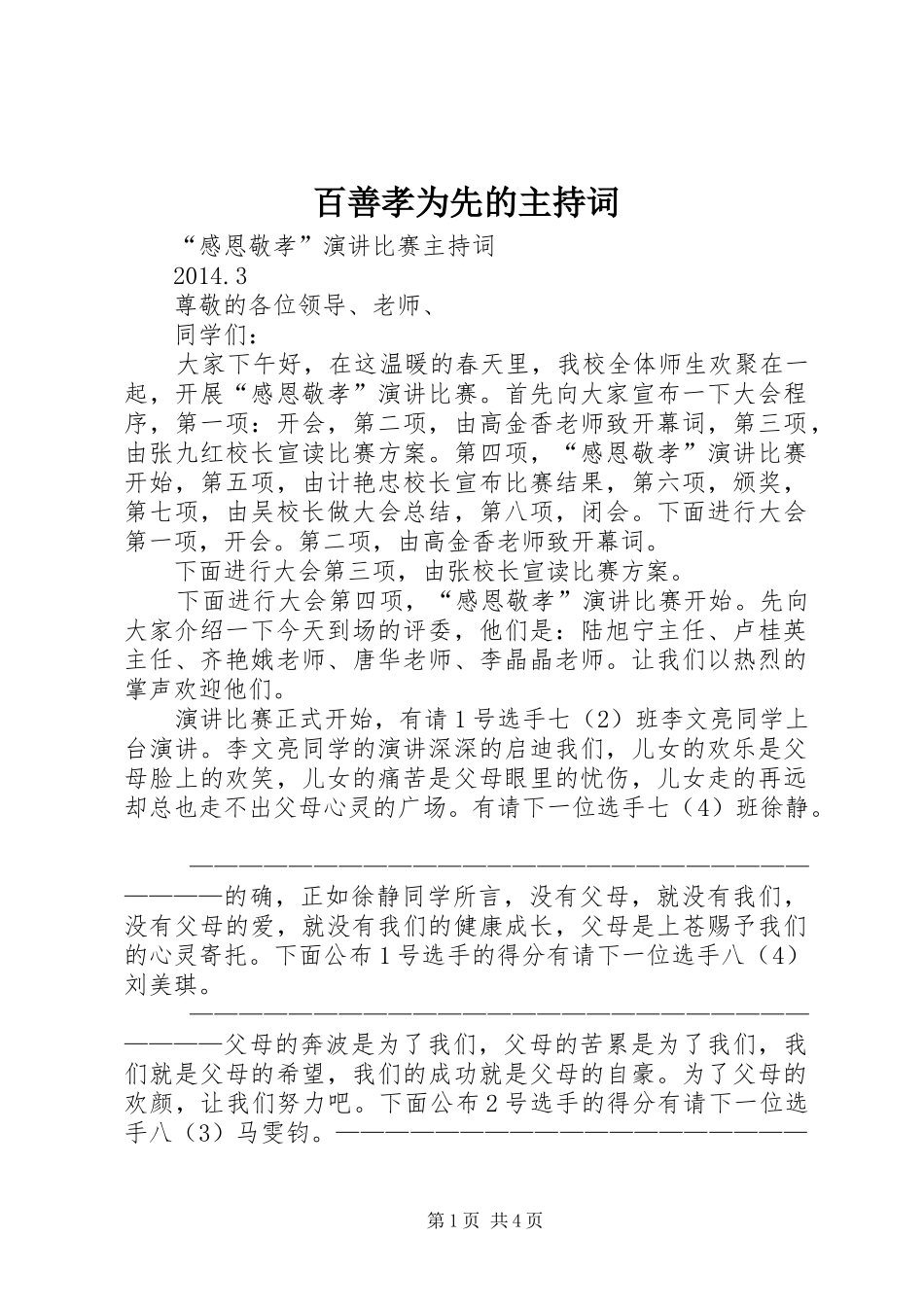 百善孝为先的主持稿_第1页