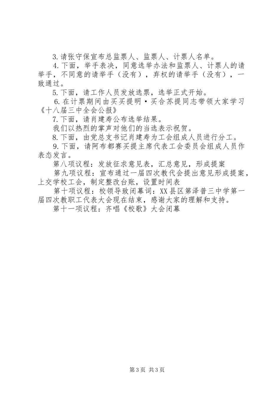 学校换届选举大会和学校教代会议程(主持稿)_第3页