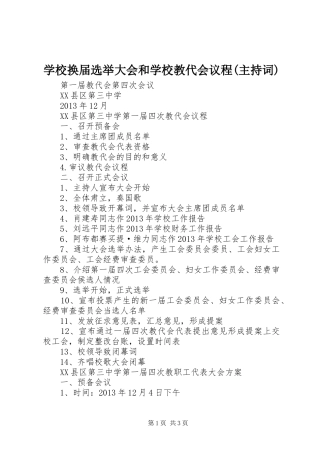 学校换届选举大会和学校教代会议程(主持稿)