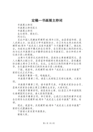 定稿—书画展主持稿