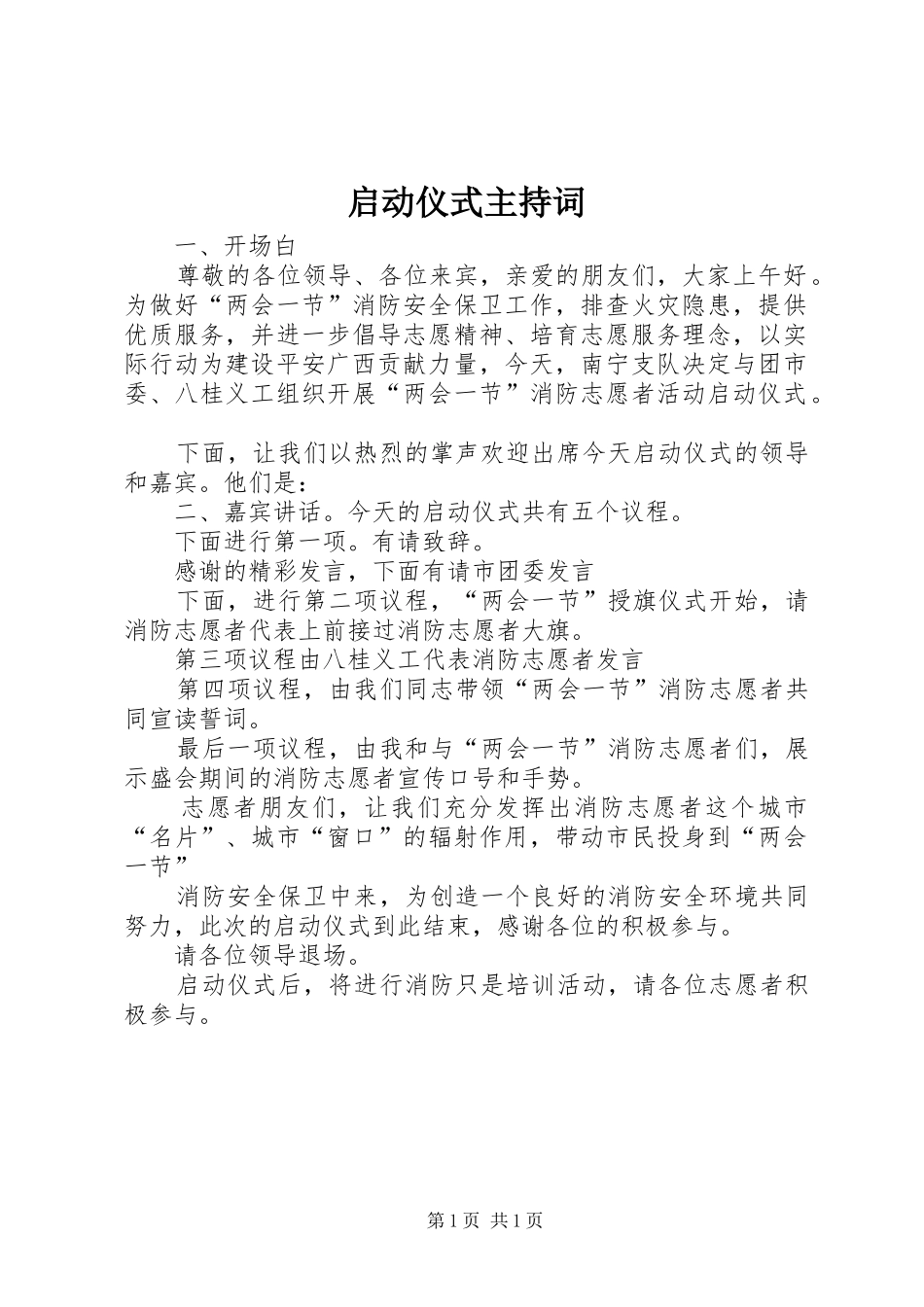 启动仪式主持稿_第1页