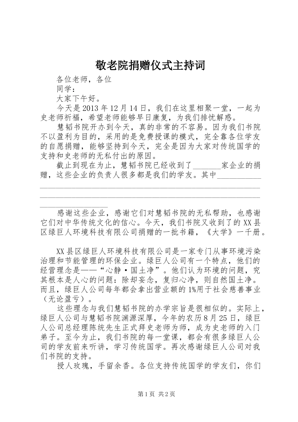 敬老院捐赠仪式主持稿_第1页