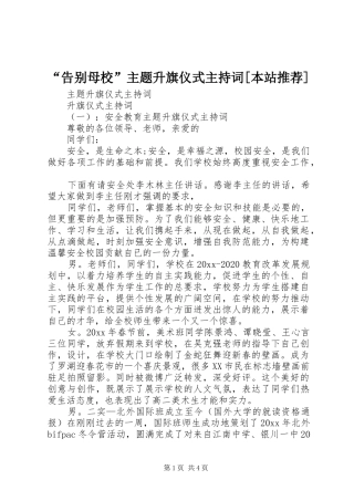 “告别母校”主题升旗仪式主持稿[本站推荐]