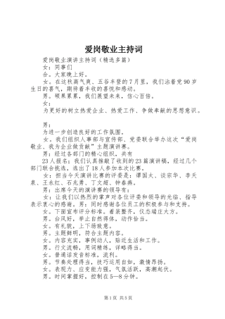 爱岗敬业主持稿