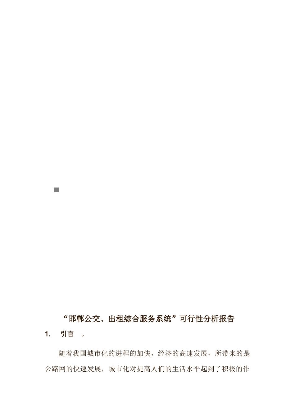 “邯郸公交、出租综合服务系统”可行性分析报告_第1页