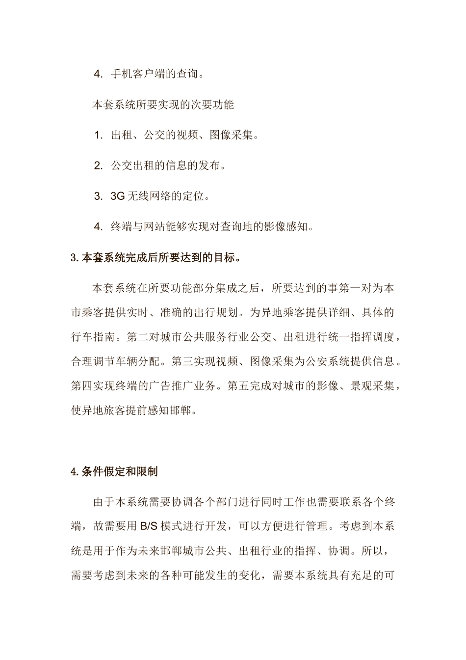 “邯郸公交、出租综合服务系统”可行性分析报告_第3页