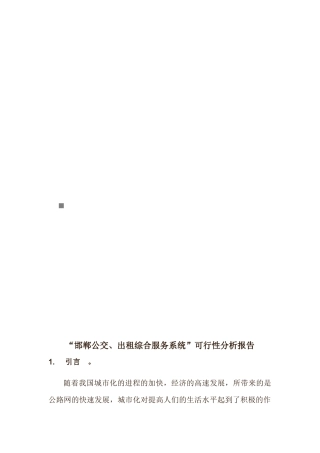 “邯郸公交、出租综合服务系统”可行性分析报告