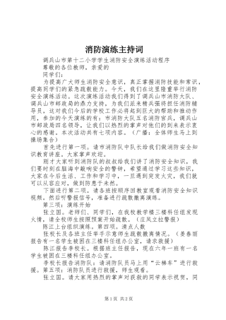 消防演练主持稿