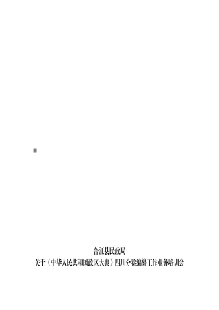 中华人民共与国政区大典四川分卷编纂工作业务培训会