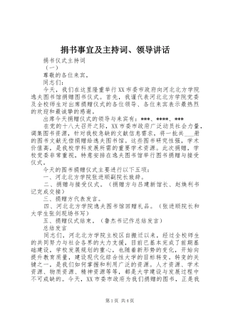 捐书事宜及主持稿、领导讲话