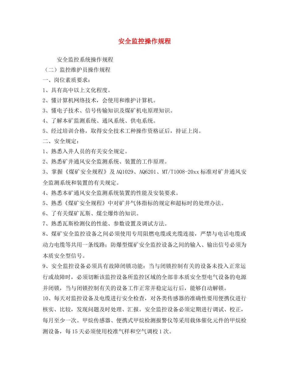 《安全操作规程》之安全监控操作规程 _第1页