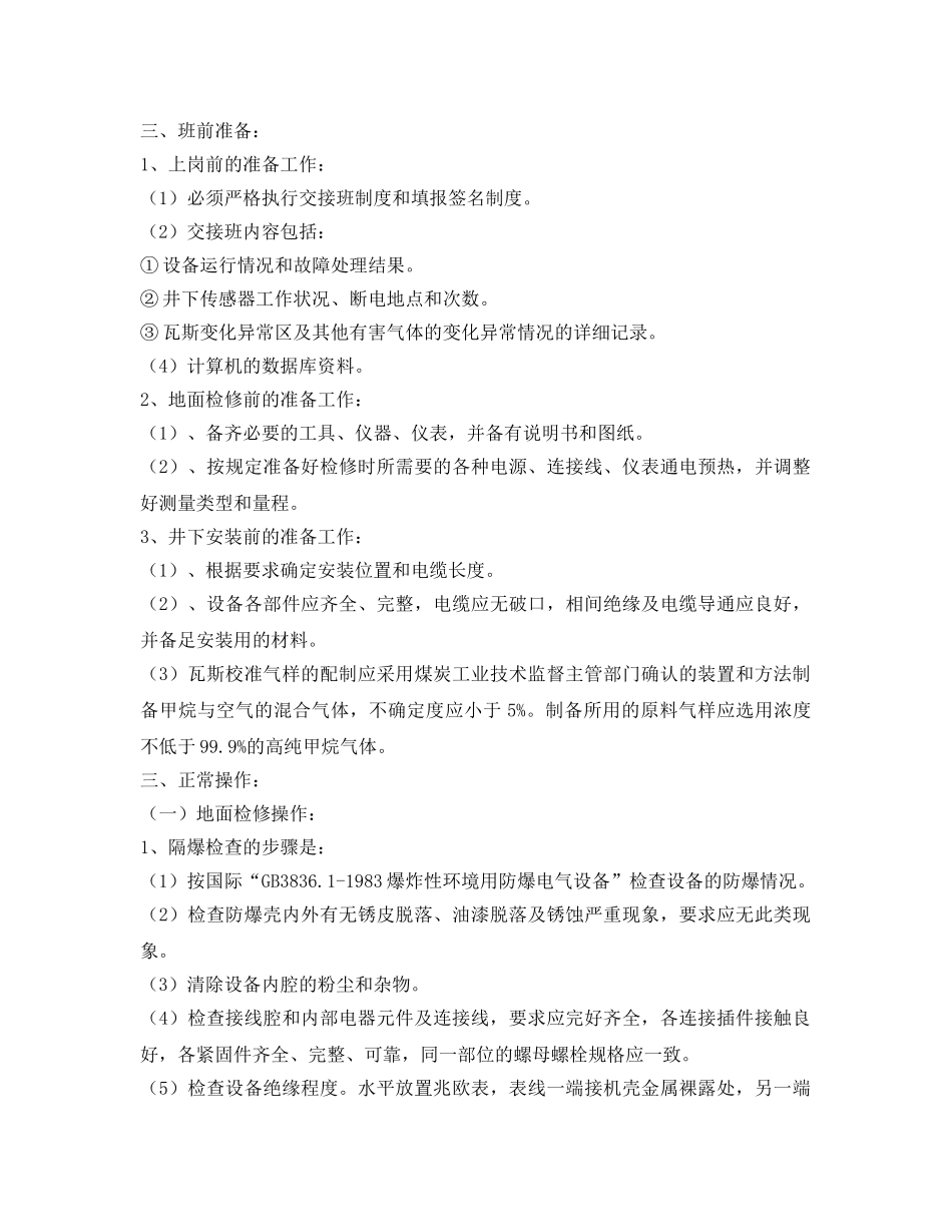 《安全操作规程》之安全监控操作规程 _第2页