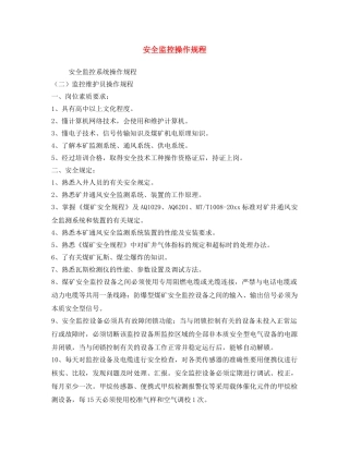 《安全操作规程》之安全监控操作规程 