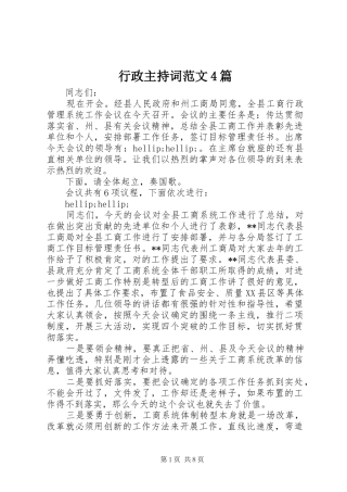 行政主持稿4篇
