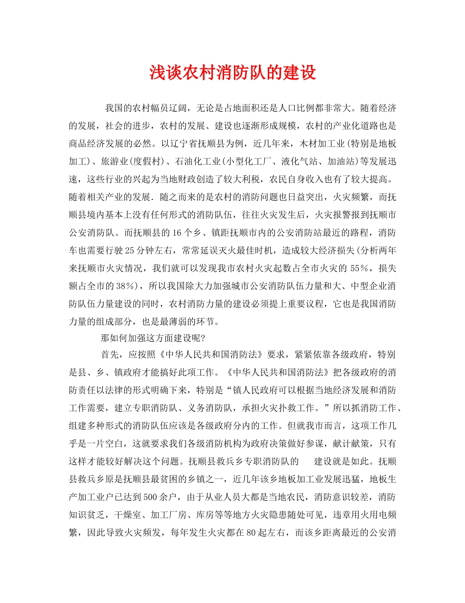 《安全管理》之浅谈农村消防队的建设 _第1页