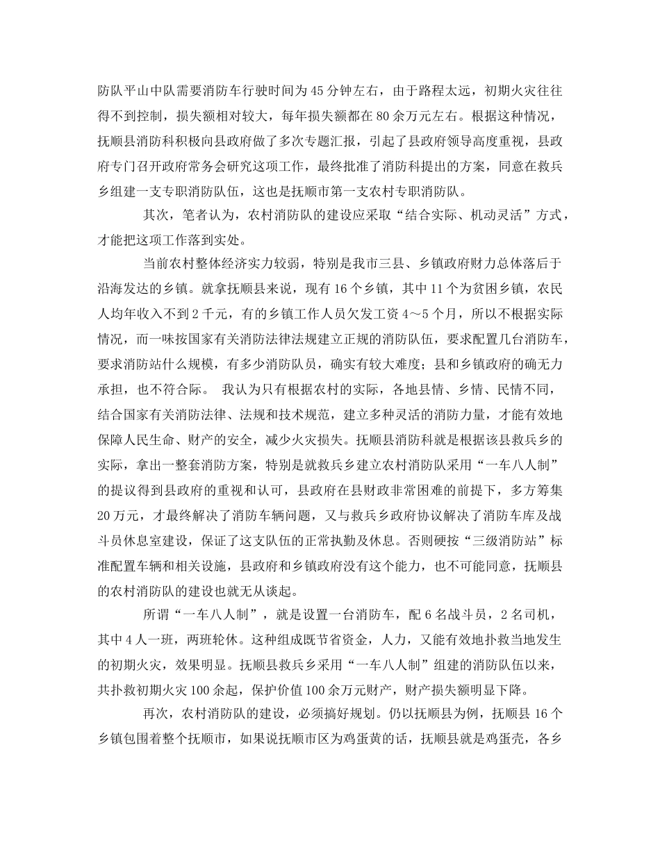 《安全管理》之浅谈农村消防队的建设 _第2页