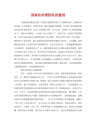 《安全管理》之浅谈农村消防队的建设 