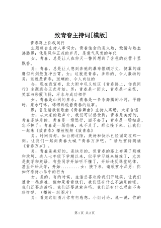 致青春主持稿[模版]