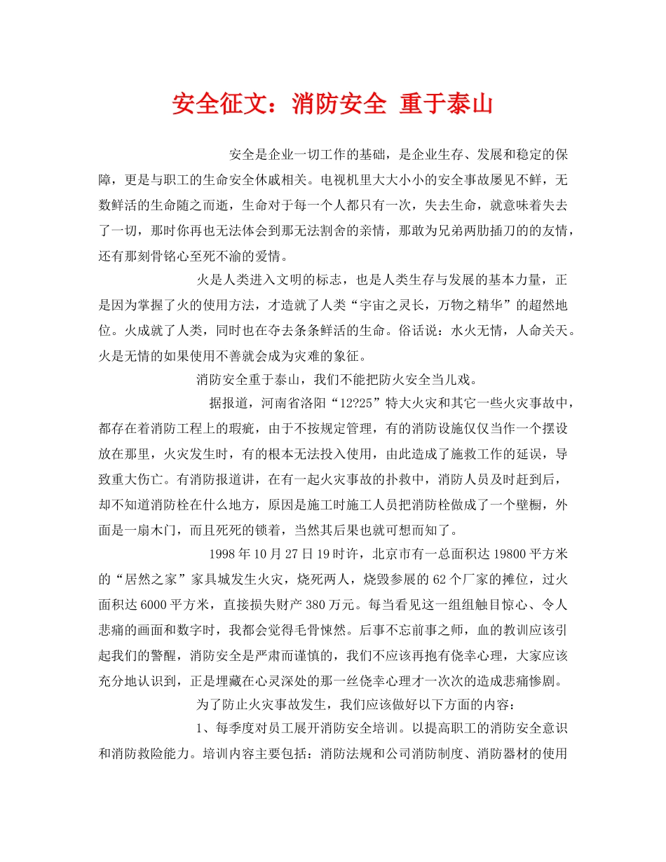《安全管理文档》之安全征文消防安全 重于泰山 _第1页