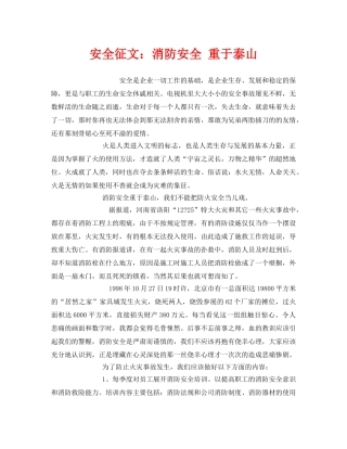 《安全管理文档》之安全征文消防安全 重于泰山 