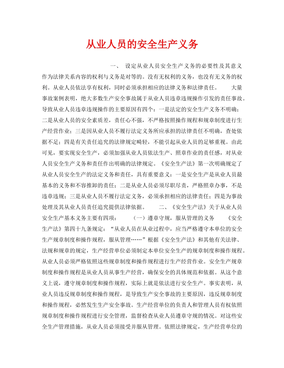 《安全管理》之从业人员的安全生产义务 _第1页