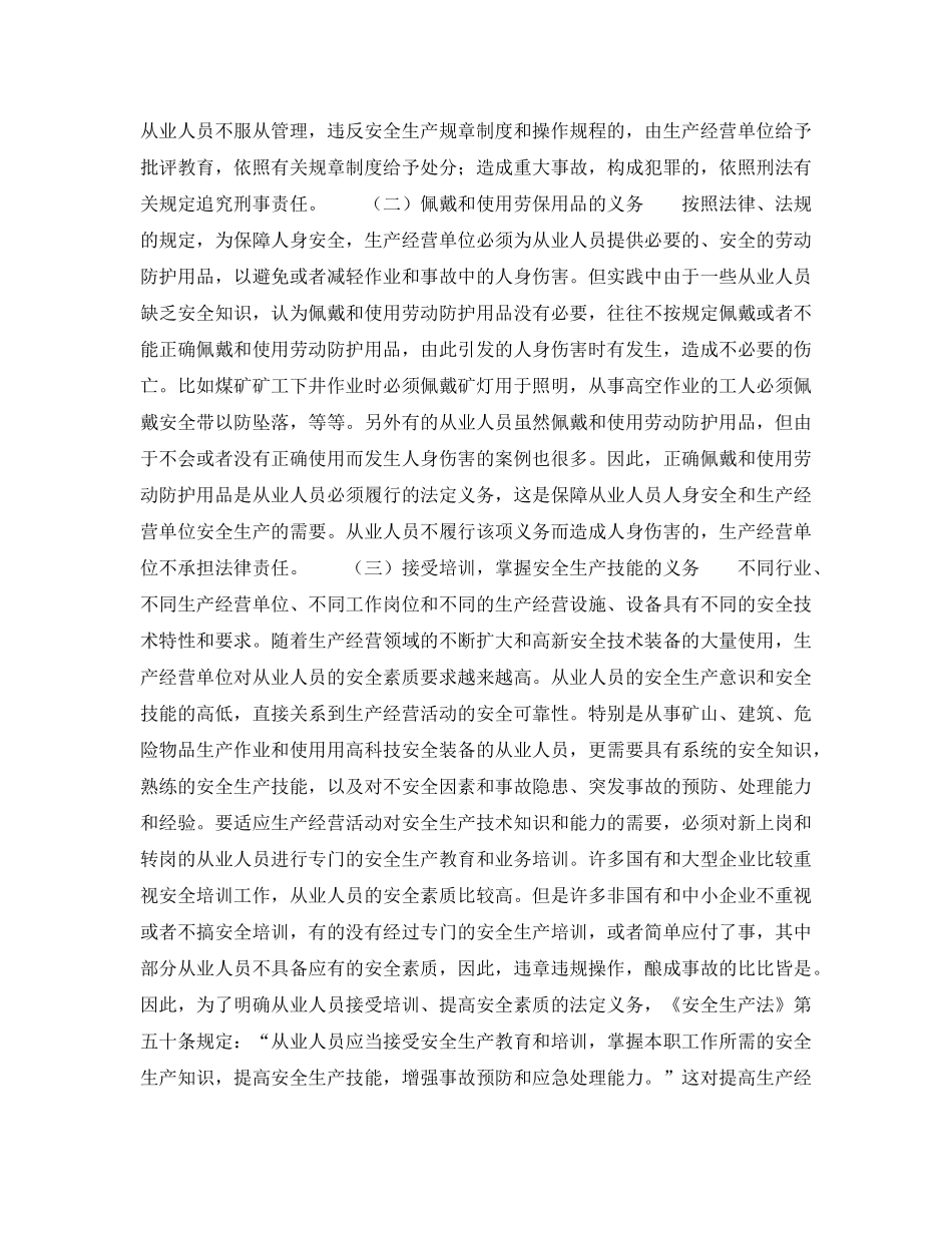 《安全管理》之从业人员的安全生产义务 _第2页