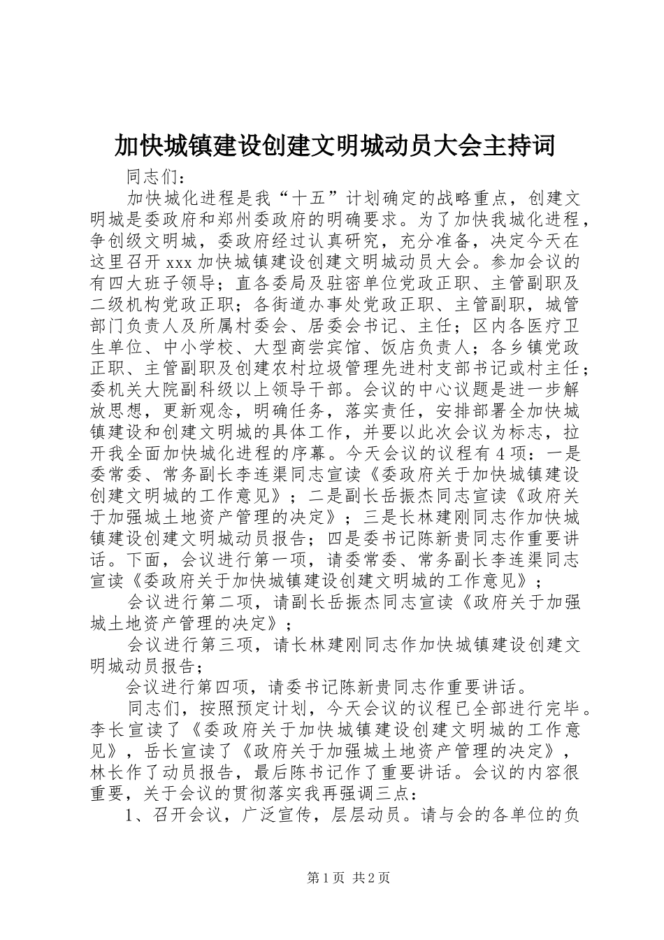 加快城镇建设创建文明城动员大会主持稿_第1页