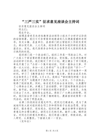 “三严三实”征求意见座谈会主持稿