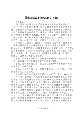 换届选举主持稿范文4篇