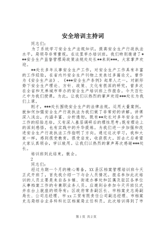安全培训主持稿
