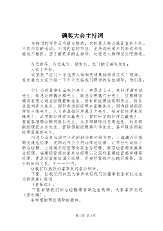 颁奖大会主持稿