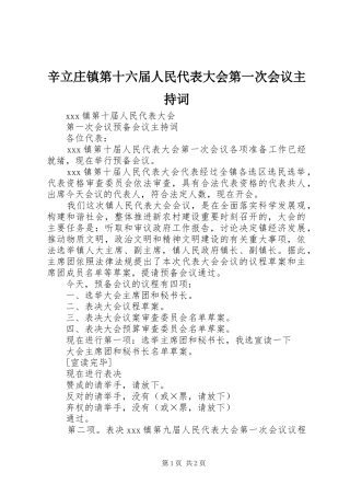 辛立庄镇第十六届人民代表大会第一次会议主持稿
