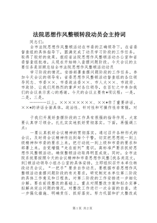 法院思想作风整顿转段动员会主持稿