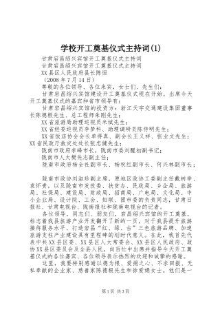 学校开工奠基仪式主持稿