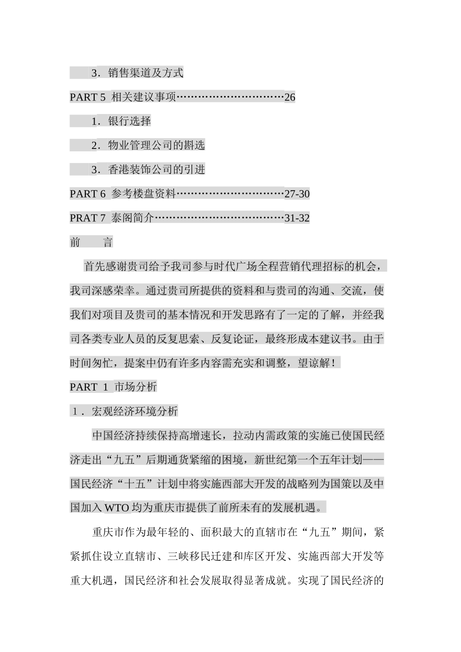 重庆XX广场全程营销(1)_第2页