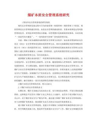 《安全管理》之煤矿本质安全管理系统研究 