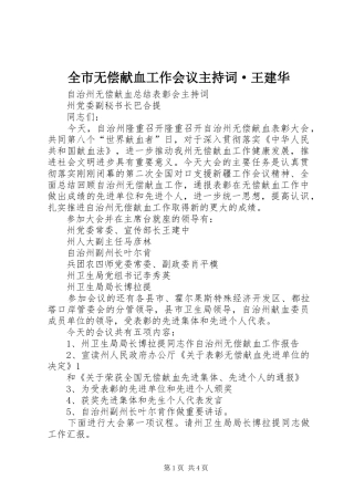 全市无偿献血工作会议主持稿·王建华