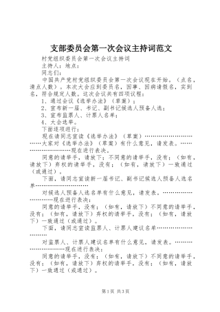 支部委员会第一次会议主持稿