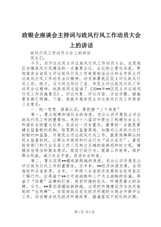 政银企座谈会主持稿与政风行风工作动员大会上的讲话