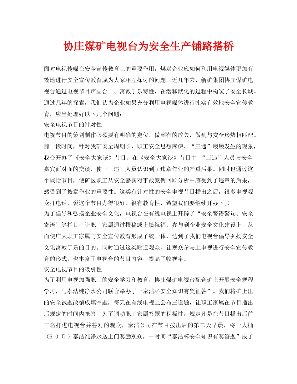 《安全管理》之协庄煤矿电视台为安全生产铺路搭桥 _第1页