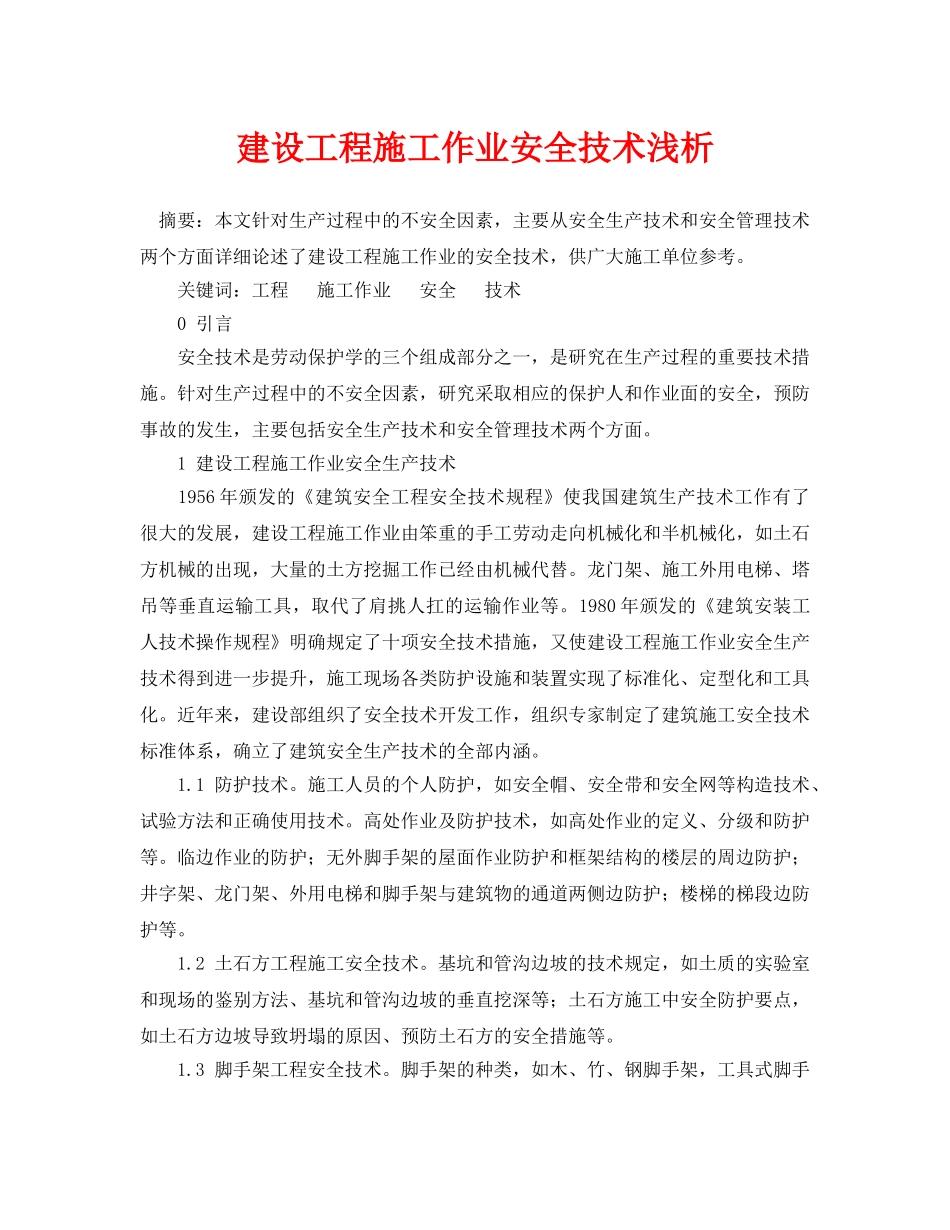 《安全管理论文》之建设工程施工作业安全技术浅析 _第1页
