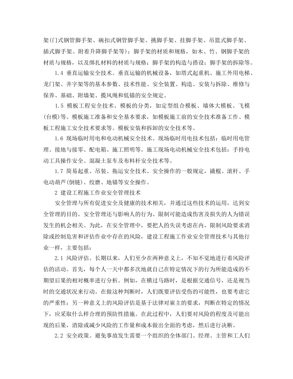 《安全管理论文》之建设工程施工作业安全技术浅析 _第2页