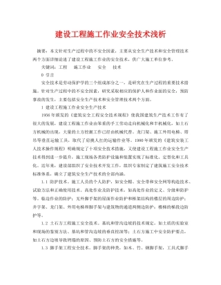 《安全管理论文》之建设工程施工作业安全技术浅析 