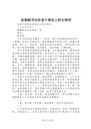 县委副书记在老干部会上的主持稿