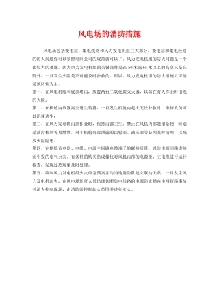 《安全管理》之风电场的消防措施 