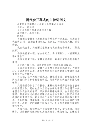 团代会开幕式的主持稿例文