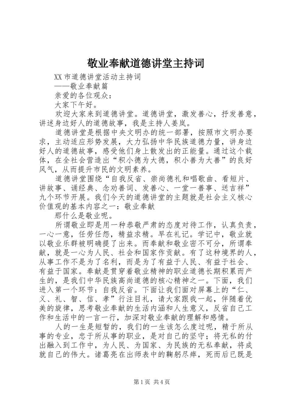 敬业奉献道德讲堂主持稿_第1页